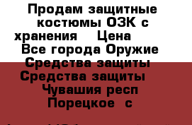 Продам защитные костюмы ОЗК с хранения. › Цена ­ 220 - Все города Оружие. Средства защиты » Средства защиты   . Чувашия респ.,Порецкое. с.